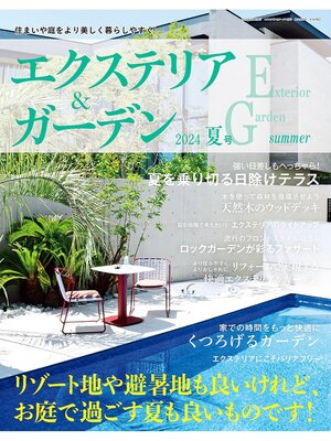 cover image of エクステリア＆ガーデン: (2024年夏号)
